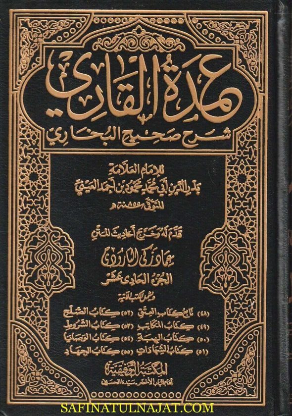 عمدة القاري شرح صحيح البخاري | الامام البخاري | بدر الدين العيني | ط. دار الممكتبة التوفيقية