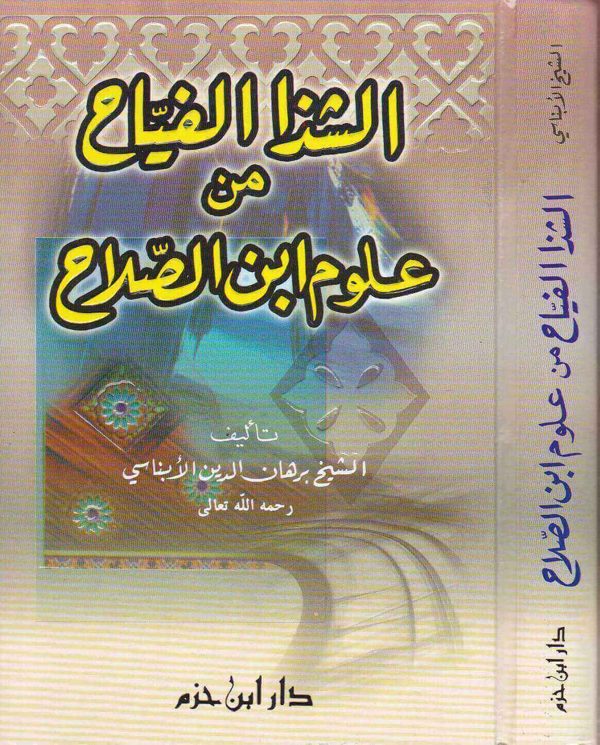 الشذا الفياح من علوم ابن صلاح | برهان الدين الأبناسي