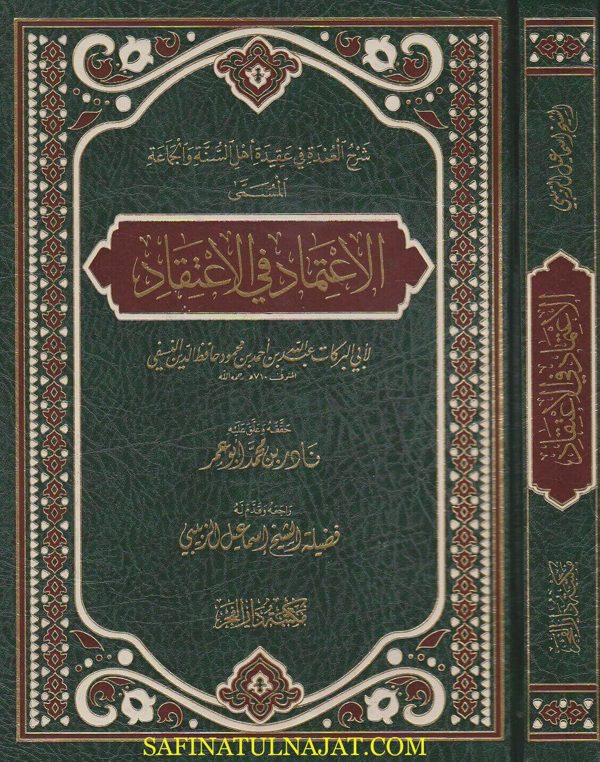 الاعتماد في الاعتقاد | ابي البركات حافظ الدين النسفي | ط. مكتبة دار الفجر