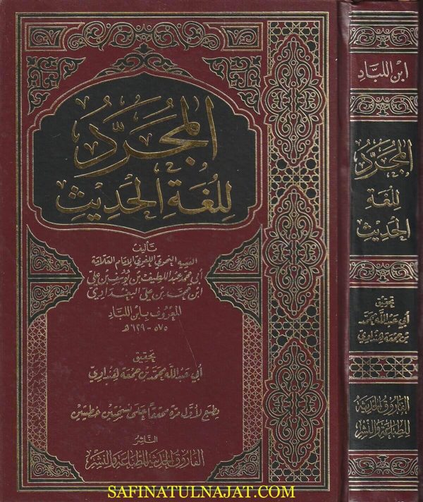المجرد للغة الحديث | ابن اللباد الغدادي