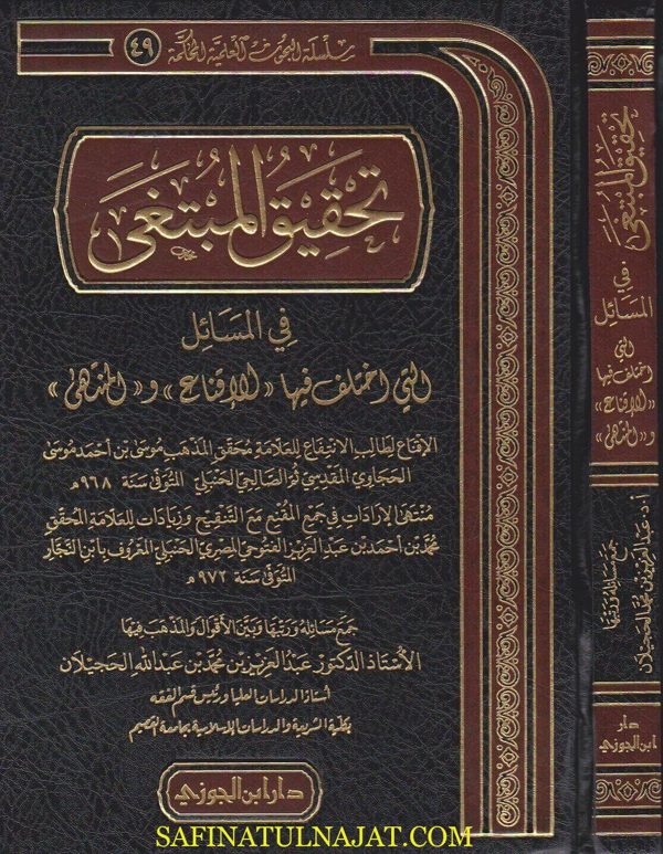 تحقيق المبتغى في المسائل التي اختلف فيها الاقناع والمنتهى | الحجاوي المقدسي | ابن النجار الفتوحي الحنبلي | عبد العزيز بن محمد بن عبد الله الحجيلان