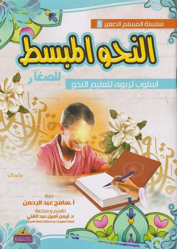 النحو المبسط للصغار باسلوب تربوي لتعليم النحو | سامح عبد الرحمن