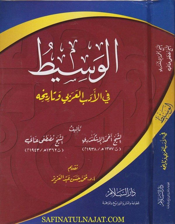 الوسيط في الادب العربي وتاريخه | احمد الاسكندري | مصطفى عناني