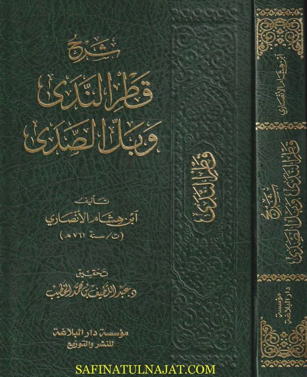 شرح قطر الندى وبل الصدى | ابن هشام الانصاري | ط. موسسة دار البلاغة