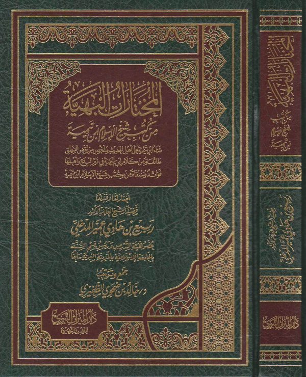 المختارات البهية من كتب شيخ الإسلام ابن تيمية | ربيع المدخلي