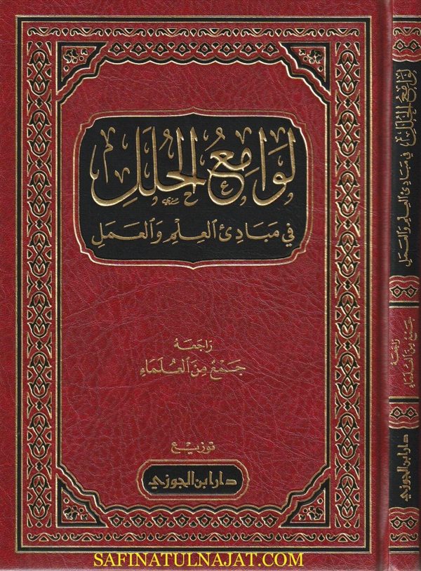 لوامع الحلل في مبادئ العلم والعمل | مجموعة من طلاب العلم