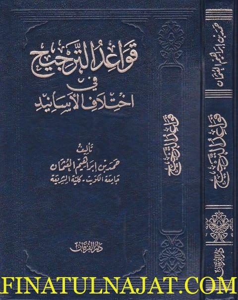 قواعد الترجيح في اختلاف الاسانيد | حمد بن ابراهيم العثمان