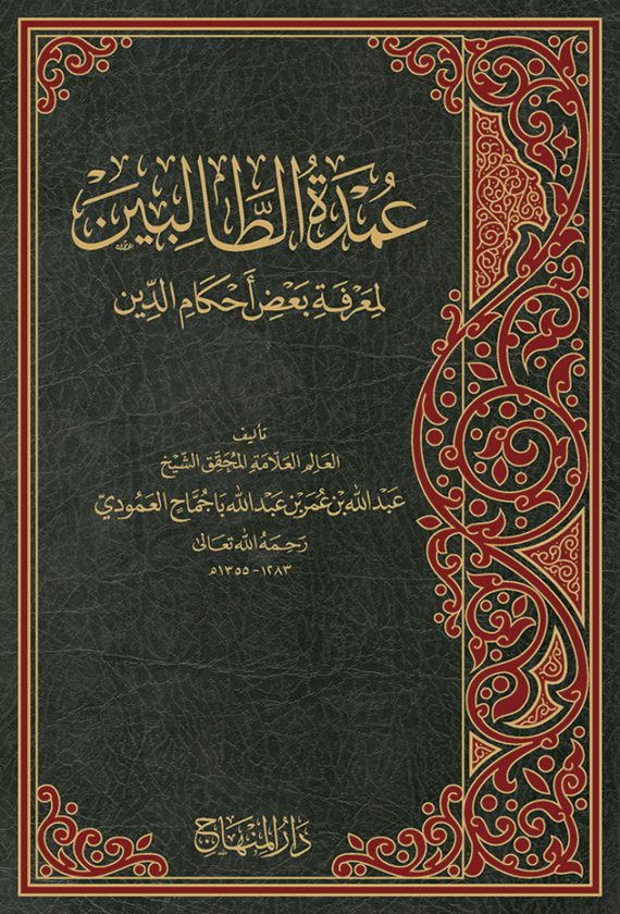 عمدة الطالبين لمعرفة بعض أحكام الدين | عبد الله بن عمر بن عبد الله باجماح العمودي | ط. دار المنهاج