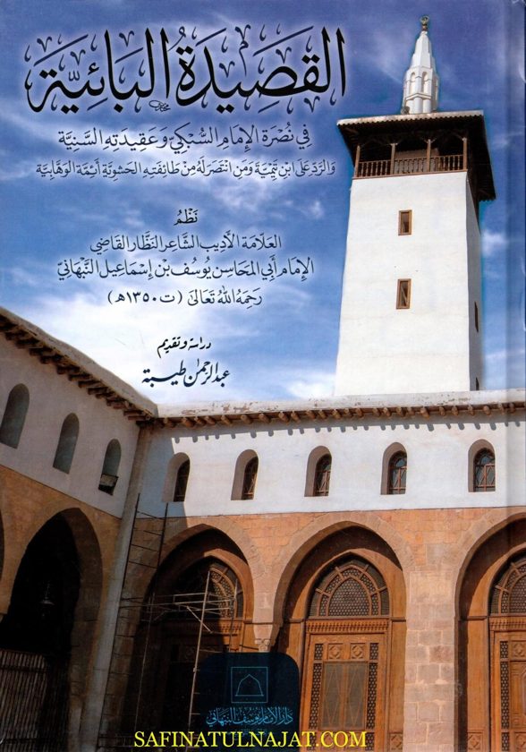 القصيدة البائية في نصرة الإمام السبكي وعقيدته السنية | أبي المحاسن يوسف بن إسماعيل النبهاني