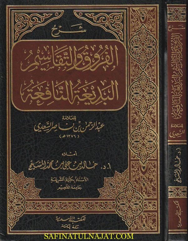 شرح الفروق والتقاسيم البديعة النافعة | عبد الرحمن بن ناصر السعدي | خالد بن علي بن محمد المشيقح | ط. المكتبة الاسدية