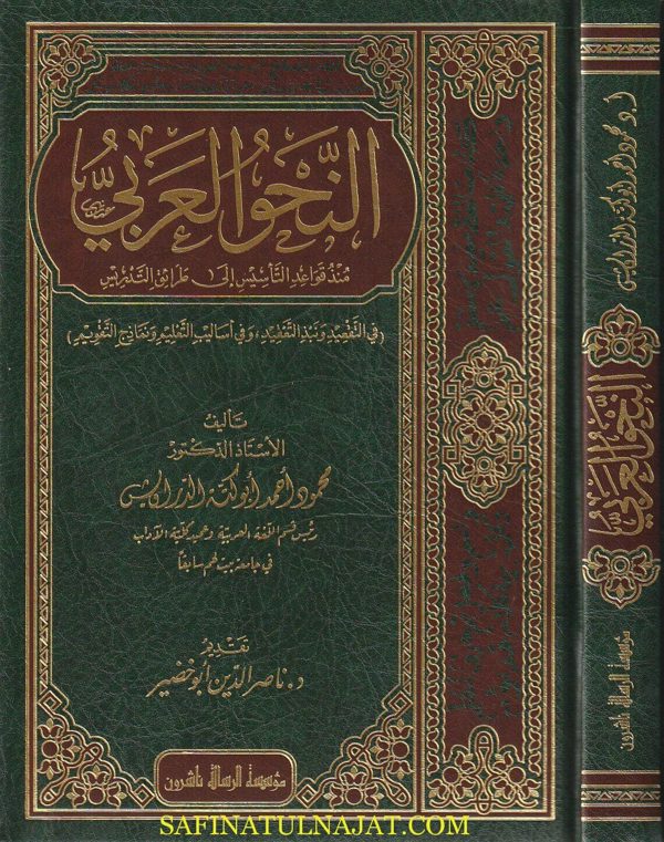 النحو العربي منذ قواعد التأسيس الى طرائق التدريس | محمود أحمد ابو كتة الدراويش