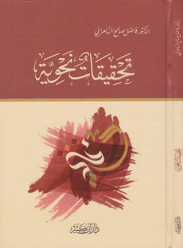 تحقيقات نحوية | فاضل صالح السامرائي