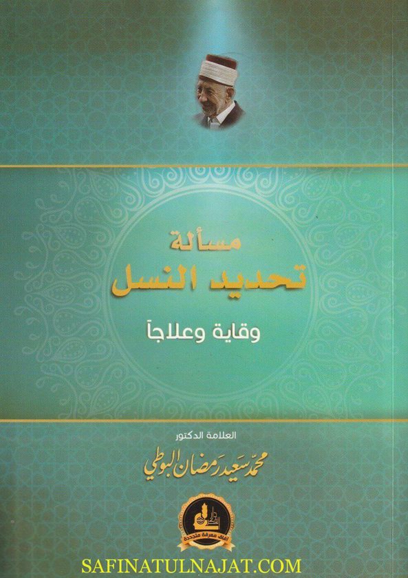 مسالة تحديد النسل وقاية وعلاجا | محمد سعيد البوطي