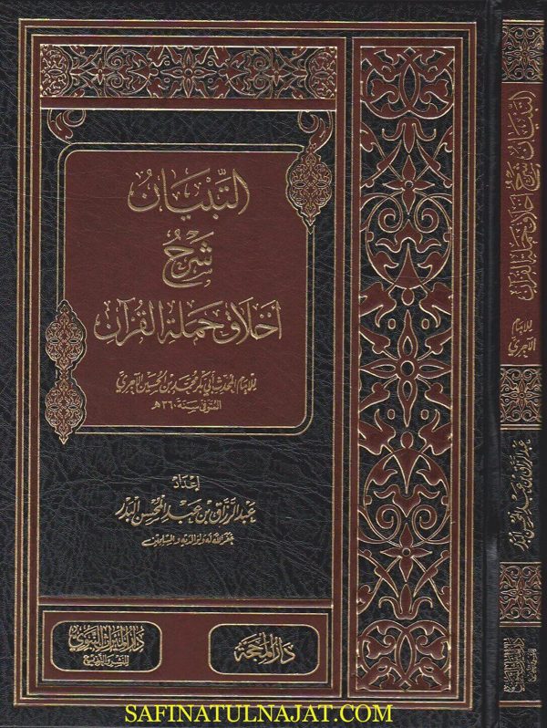 التبيان شرح اخلاق حملة القران | عبد الرزاق بن عبد المحسن البدر | ط. دار الميراث النبوي