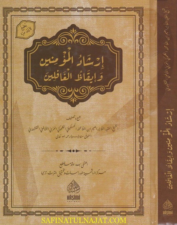 ارشاد المؤمنين وايقاظ الغافلين | ابراهيم بن محمد الحسنكيفي الشافعي النقشبندي
