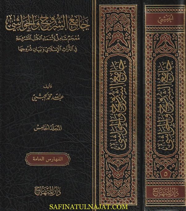 جامع الشروح والحواشي | عبد الله بن محمد الحبشي