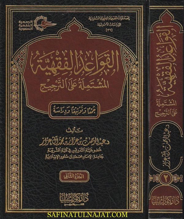القواعد الفقهية المشتملة على الترجيح | عبد الرحمن بن عزاز بن محمد آل عزاز