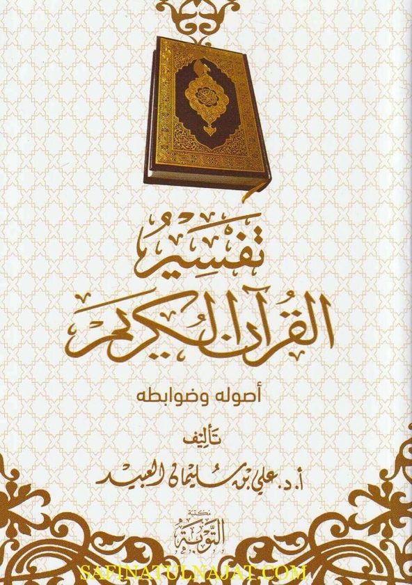 تفسير القران الكريم أصوله وضوابطه | علي بن سليمان العبيد