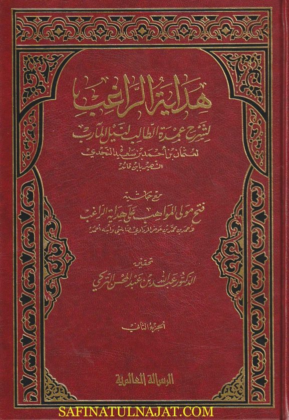 هداية الراغب لشرح عمدة الطالب لنيل المآرب مع حاشية فتح مولى المواهب على هدية الراغب | ابن قائد | احمد بن عوض المرداوي النابلسي وابنه احمد