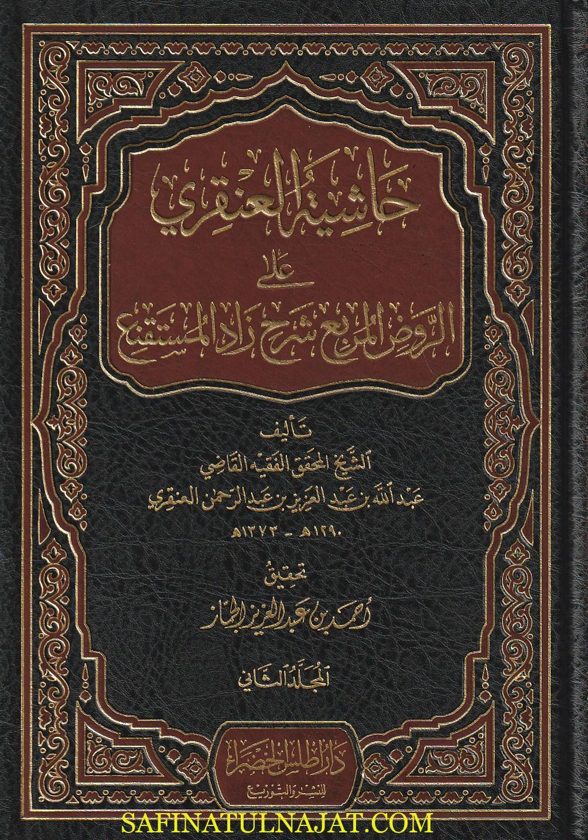 حاشية العنقري على الروض المربع شرح زاد المستقنع | عبد الله بن عبد الرحمن العنقري