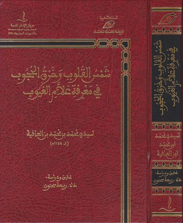شمس القلوب وخرق الحجوب في معرفة علام الغيوب | محمد بن محمد بن العافية