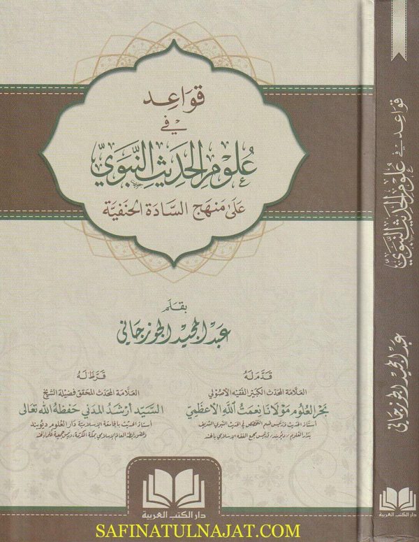 قواعد في علوم الحديث النبوي على منهج السادة الحنفية | عبد المجيد الجوزجاني | ط. دار الكتب العربية