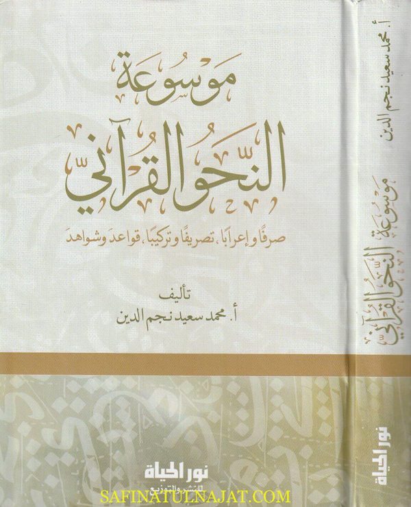 موسوعة النحو القراني | محمد سعيد نجم الدين