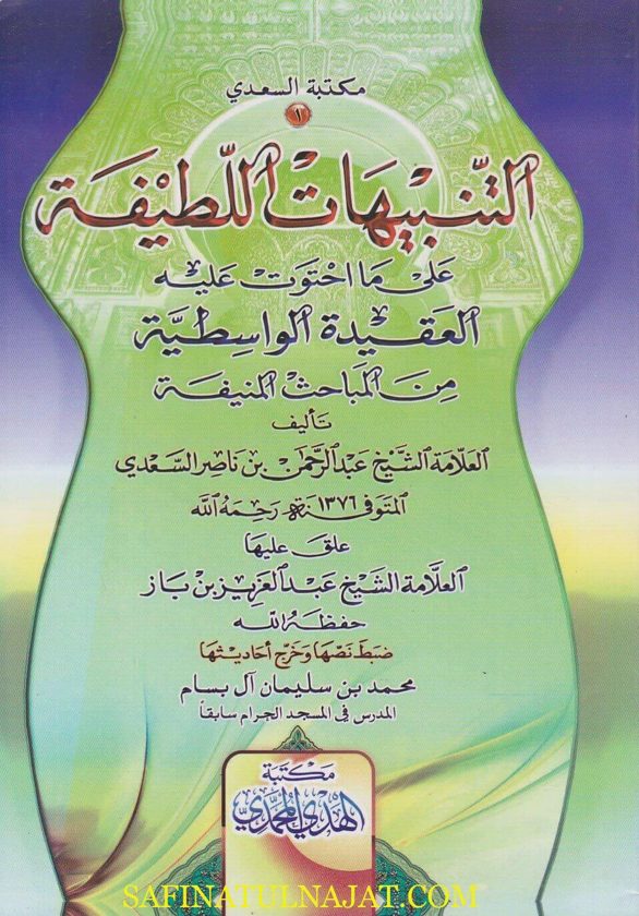 التنبيهات اللطيفة على ما احتوت عليه العقيدة الواسطية من المباحث المنيفة | عبد الرحمن بن ناصر السعدي | عبد العزيز بن باز