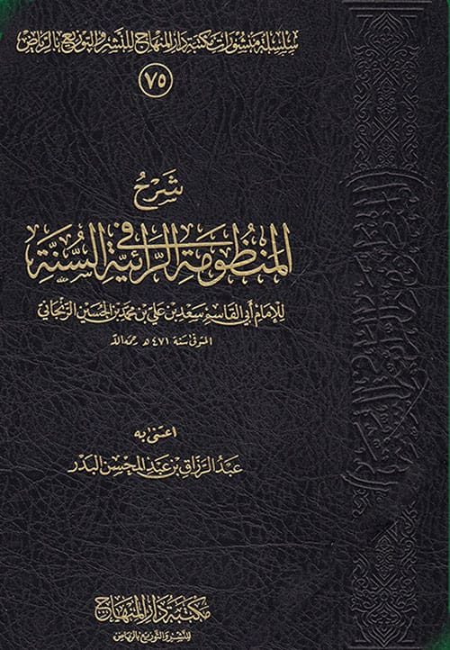 شرح المنظومة الرائية في السنة للزنجاني | عبدالرزاق بن عبدالمحسن العباد
