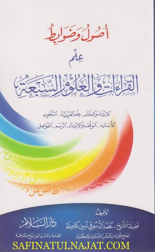 اصول وضوابط علم القراءات والعلوم السبعة | محمد الدسوقي امين كحيلة