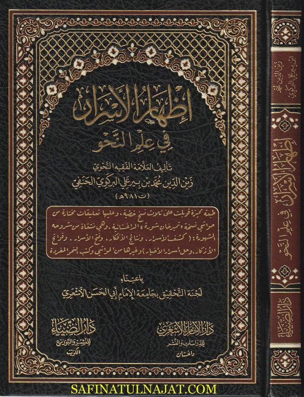 إظهار الاسرار في علم النحو | محمد بن بيرعلي البركوي الحنفي | ط. دار الضياء