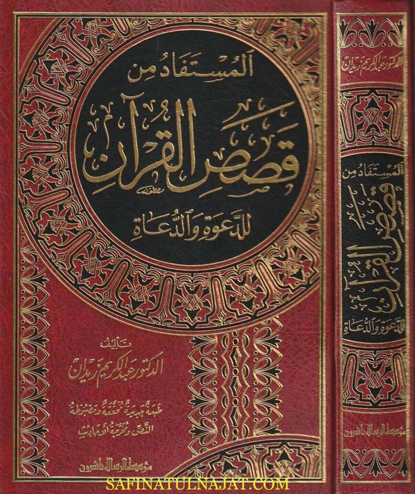 المستفاد من قصص القران للدعوة والدعاة | عبد الكريم زيدان