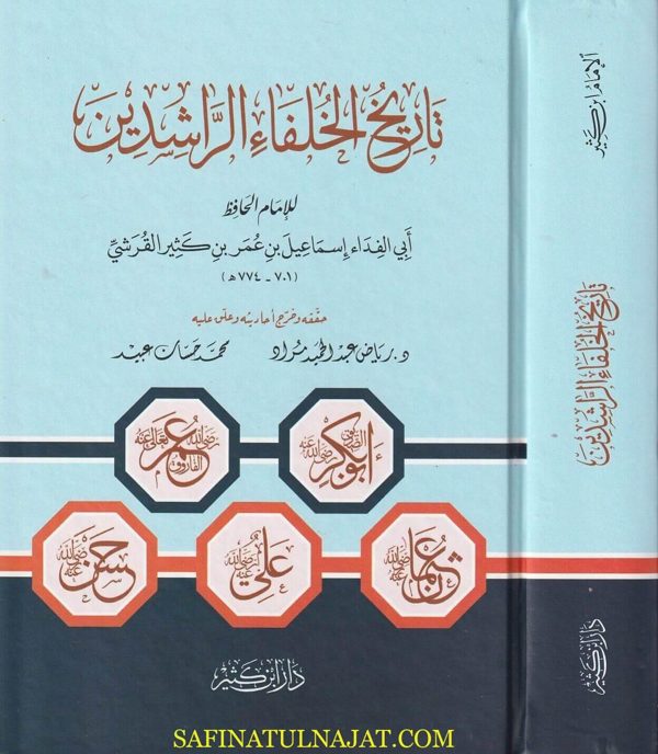 تاريخ الخلفاء | جلال الدين السيوطي | ط. دار ابن كثير