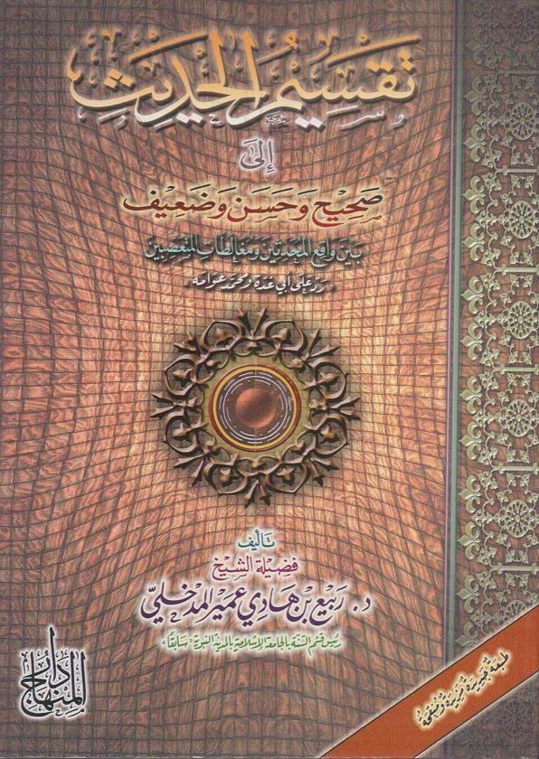 تقسيم الحديث الى صحيح وحسن وضعيف | ربيع المدخلي