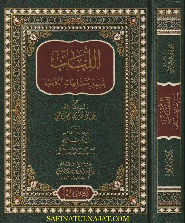 اللباب بتيسير متشابهات الكتاب | عماد قدري العياضي