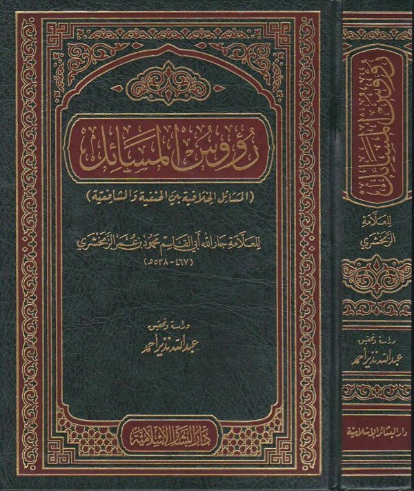 رؤوس المسائل – المسائل الخلافية بين الحنفية والشافعية | محمود بن عمر الزمخشري