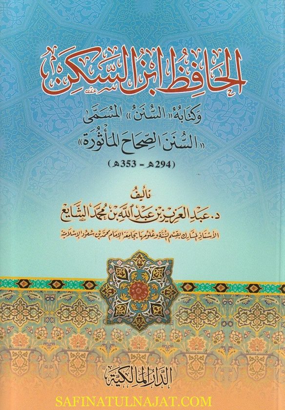 الحافظ إبن سكن وكتابه السنن المسمى السنن الصحاح المأثورة | عبد العزيز بن عبد الله بن محمد الشايع