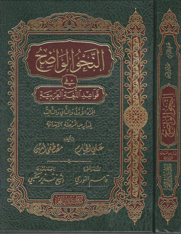النحو الواضح في قواعد اللغة العربية | المرحلة الابتدائية | علي الجارم | مصطفى امين | ط. مكتبة دار الفجر