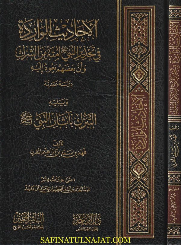 الاحاديث الواردة في تحذير النبي امته من الشرك ويليه التبرك باثاره | فهد بن سعد بن ابراهيم المقرن