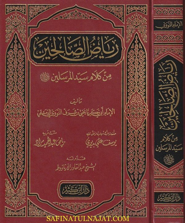 رياض الصالحين من كلام سيد المرسلين | الامام النووي | ط. دار ابن كثير | تحقيق يوسف علي بدوي | مجلد فني