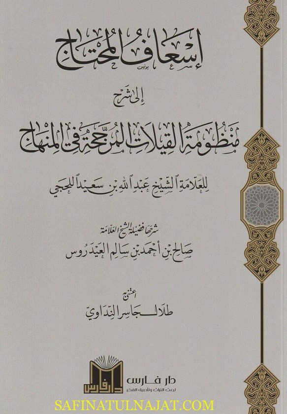 إسعاف المحتاج الى شرح منظومة القيلات المرجحة في المنهاج | عبد الله بن سعيد اللحجي | صالح بن احمد بن سالم العيدروس