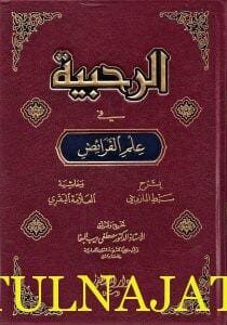 الرحبية في علم الفرائض