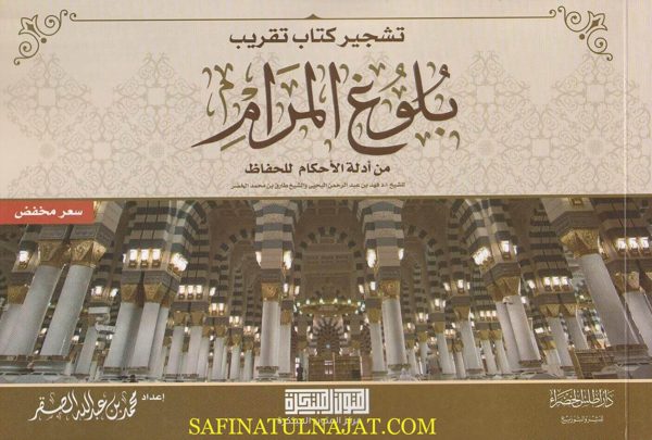 تشجير كتاب تقريب بلوغ المرام للحفاظ | ابن حجر العسقلاني | فهد بن عبد الرحمن اليحيى | طارق بن محمد الخضر