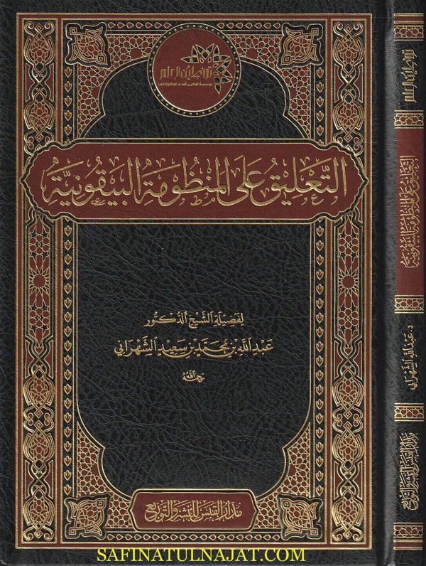 التعليق على المنظومة البيقونية | عمر بن محمد بن فتوح البيقوني الدمشقي الشافعي | عبدالله محمد سعيد الشهرانى