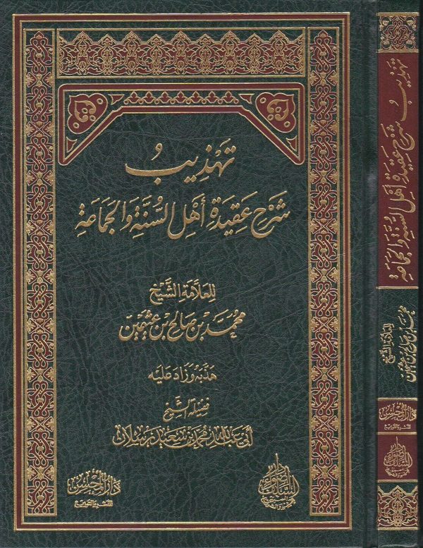 تهذيب شرح عقيدة أهل السنة والجماعة | محمد بن صالح العثيمين | ابي عبد الله محمد بن سعيد رسلان
