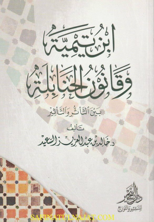 إبن تيمية وقانون الحنابلة : بين التأثُر والتأثير | خالد بن عبد العزيز السعيد