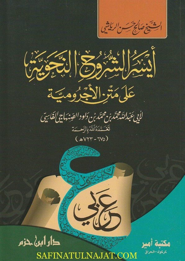 ايسر الشروح على متن الاجرومية | عبد العزيز بن علي الحربي | ط. دار ابن حزم | غلاف ورقي