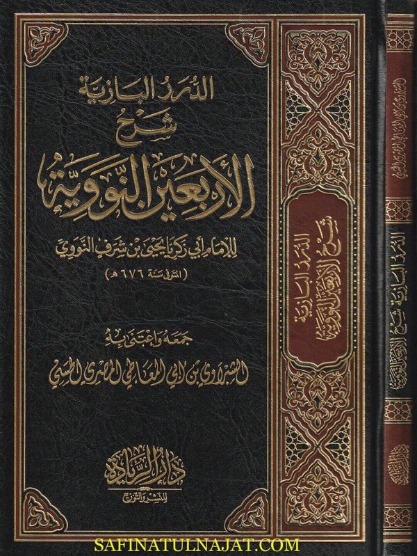 الدرر البازية شرح الأربعين النووية | الامام النووي | عبد العزيز بن عبد الله بن باز