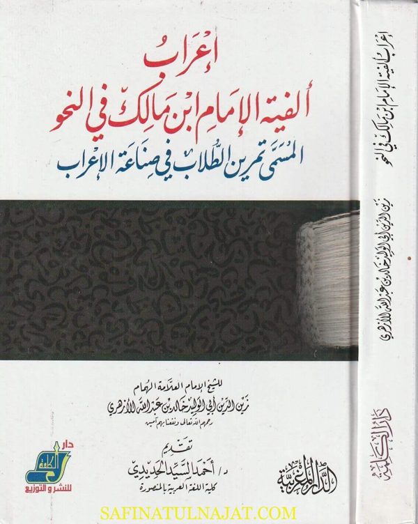 اعراب الالفية المسمى تمرين الطلاب في صناعة الاعراب | ابن مالك النحوي | خالد بن عبد الله الازهري | ط. الدار المغربية