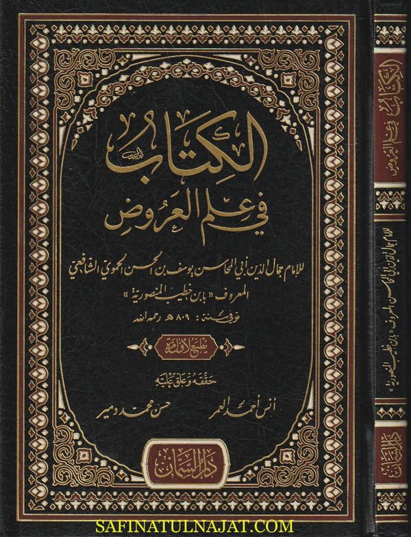 الكتاب في علم العروض | ابن خطيب المنصورية | ط. دار السمان